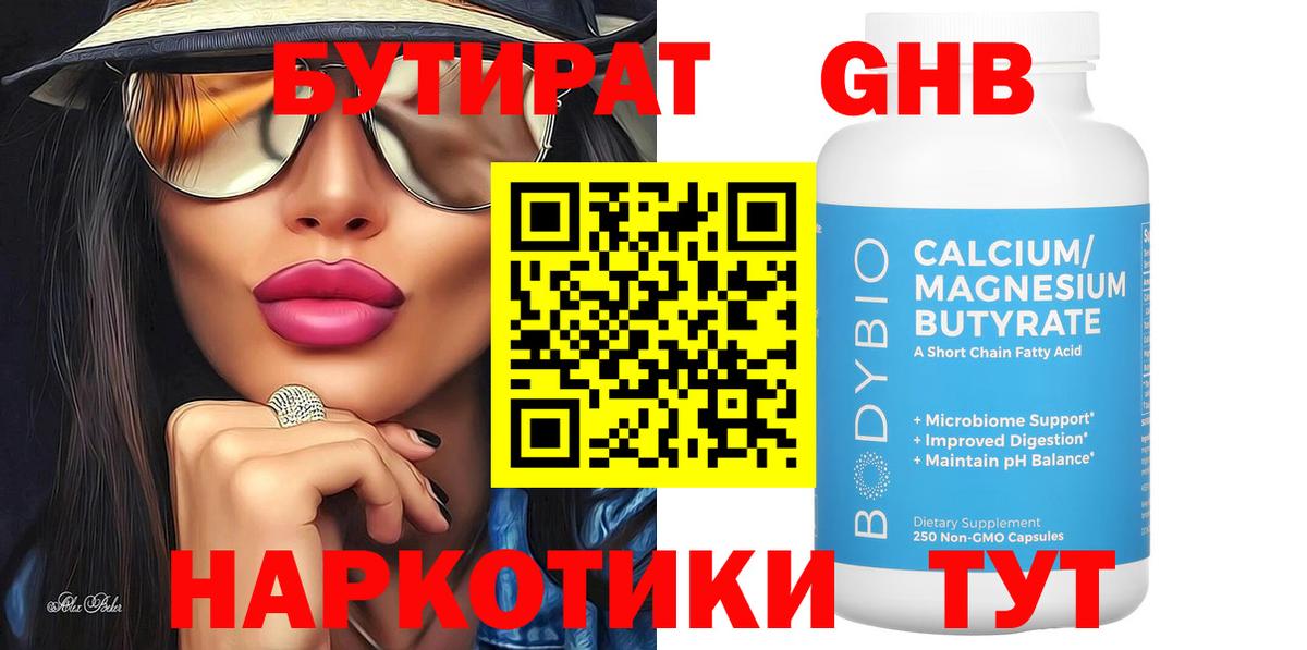 БУТИРАТ 99% Долгопрудный